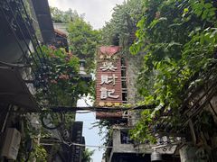 -吴财记面家(大同路店)
