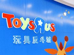 门面-TOYSRUS玩具反斗城(上海万象城店)