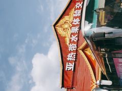 -曼阁市场水果批发市场