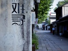 -南浔古镇