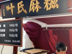 门面-叶氏麻糍(鼓浪屿店)
