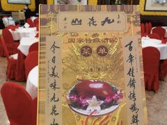 -九花山烤鸭店