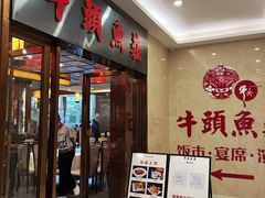 门面-牛头鱼庄·地道广西菜(鲁班店)