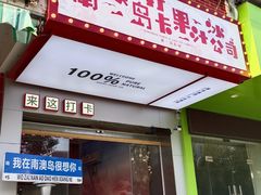 -南澳岛打卡果汁冰公司