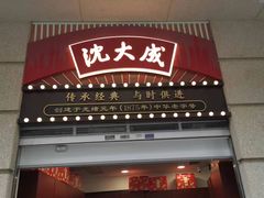 -沈大成(南京东路店)