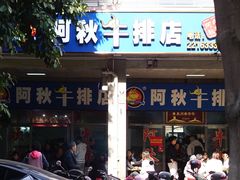 -阿秋牛排(湖心街店)