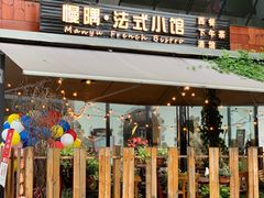 门面-慢隅法式小馆·生日求婚西餐厅