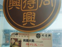 -同得兴 Since·1995 传统苏式面馆(十全街店)