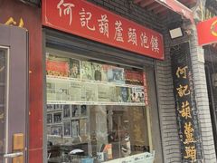 -天发芽·何记葫芦头泡馍·传统小吃(报恩寺街店)