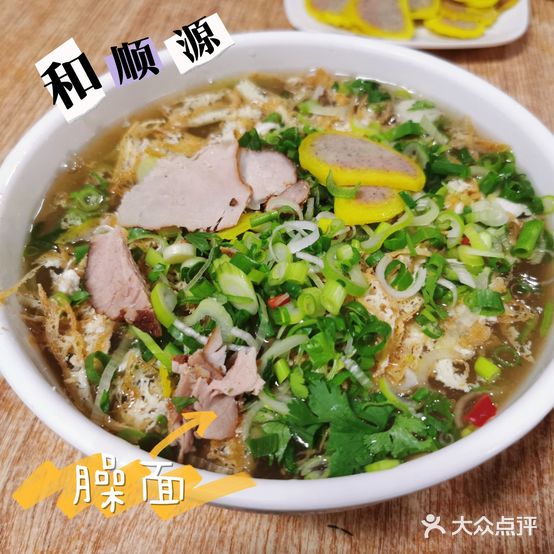 和顺源(臊面包子西关老店)