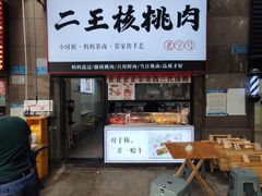 -二王核桃肉