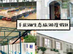 -千龙湖生态旅游度假区