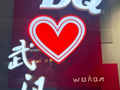 -DQ·蛋糕·冰淇淋(徐东销品茂店)
