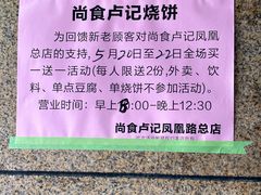 -尚食卢记烧饼(凤凰路总店)