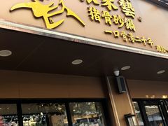 -张家砂锅(桐乡濮院宏苑路店)