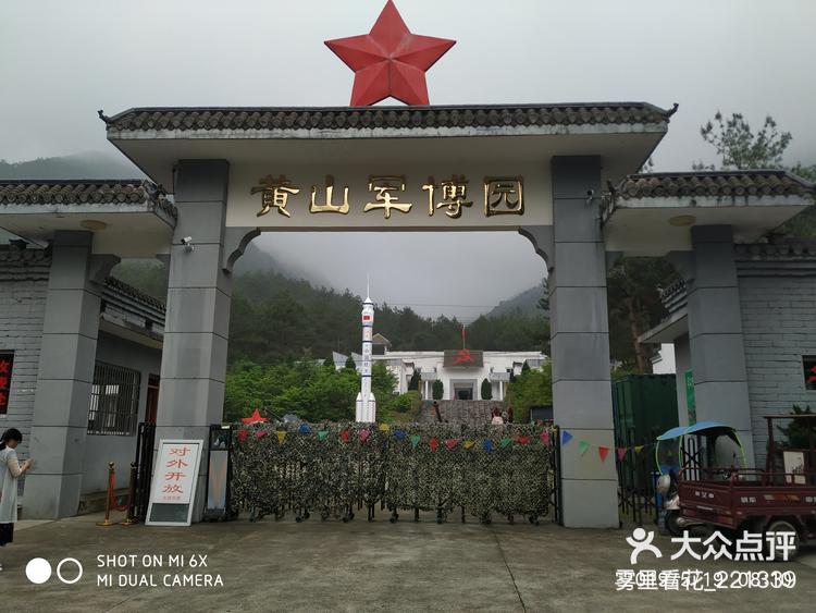 今天在黄山军博园参观,缅怀革命先烈,穿上-大众点评
