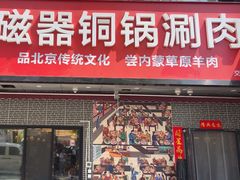 -磁器铜锅涮肉(交大东路店)