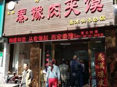 门面-秦豫肉夹馍(骡马市总店)