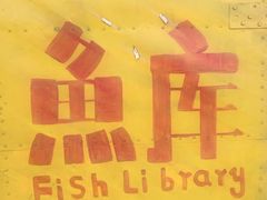 -庆岭迎宾园正宗活鱼馆