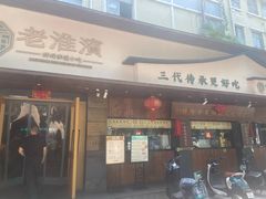 -老淮滨-蚌埠非遗小吃(淮河路店)