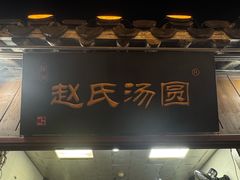 -赵氏汤圆(东关街店)