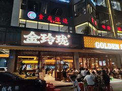 -金玲珑串道(石鼓路店)