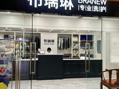-布瑞琳洗衣(望京万象汇店)
