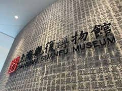 -上海观复博物馆
