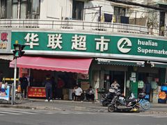 -水丰锅贴(延吉东路店)