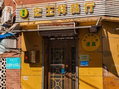 -清真宏玉祥黄门脸餐厅(华荫东里店)