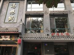 门面-高玛纳驴肉火烧(河间总店)