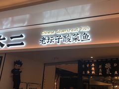 门面-太二酸菜鱼(福州泰禾店)