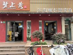 -蟹上黄·蟹黄面·江南糖水(人民广场店)