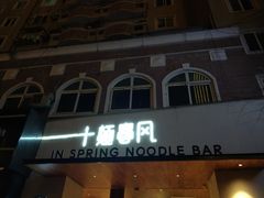 -十面春风·江南面馆(崇宁路店)