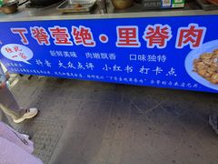 -丁脊壹绝·里脊肉