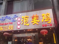 门面-陈三娃泡姜鸡(太白北路店)