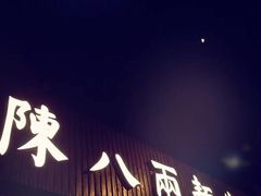 门面-陈八两面家(华孚写字楼店)