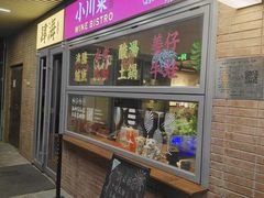 -肆海小川菜酒馆Wine Bistro (青年路店)