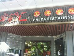 门面-客家汇·客家传承菜(水库店)