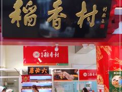 门面-北京稻香村(西单购物中心店)