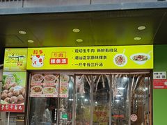 -抖牛白塔牛肉粿条汤(水围店)