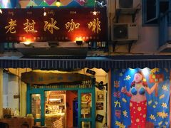 门面-半坡九号老挝冰咖啡