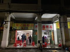 门面-河记肠粉店
