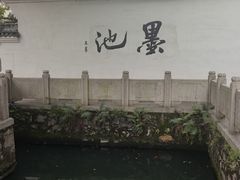 -墨池公园