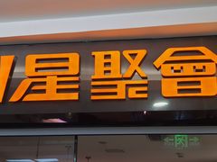 -星聚会KTV(西湖银泰店)