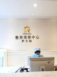 -昆明梦想医疗美容医院