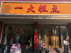 门面-一大糕点(纬六路店)