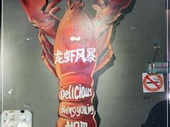 -龙虾风暴(松江店)