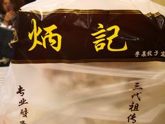 -炳记云饺(德政总店)