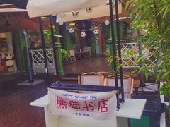 -轩客会(熊猫书店)